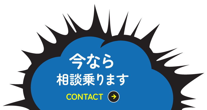 今なら相談乗るで？ contact