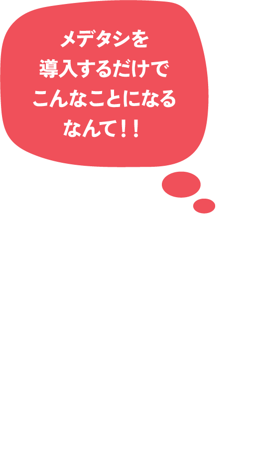 メデタシを導入するだけでこんなことになるなんて！！