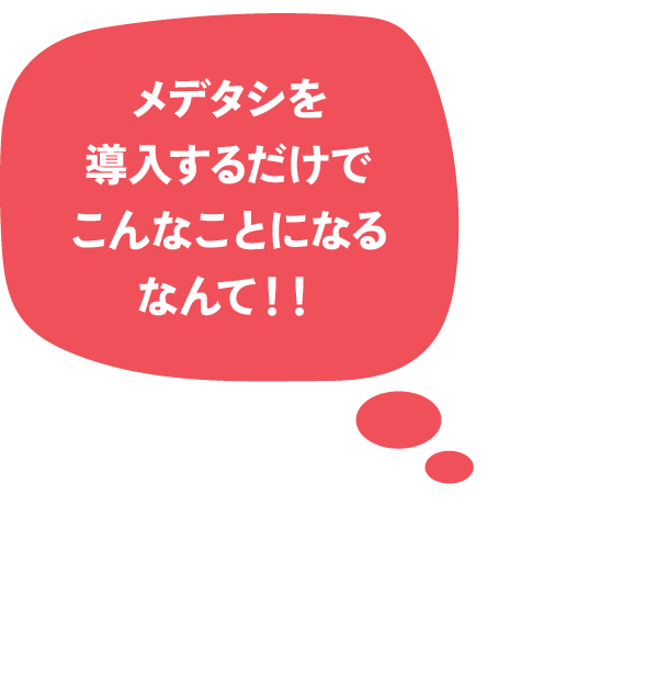 メデタシを導入するだけでこんなことになるなんて！！